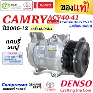 คอมแอร์ แคมรี่ Camry ACV40 41 เครื่อง2.0-2.5 ปี2006-2012 (คอมแท้ Denso 7293)  Toyota โตโยต้า Commute