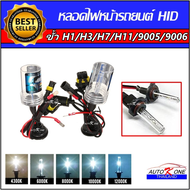AUTO K ONE หลอดไฟ XENON HIDเฉพาะหลอด 1คู่ มีขั้วH1/H3/H7/H11/9005/9006/9012 มีค่าสี 43K 6K 8K 10K 1