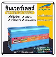 NIKYTEK 12V 2000W อินเวอร์เตอร์พลังงานแสงอาทิตย์2000W 12โวลต์230โวลต์อินเวอร์เตอร์(TA-2000) รถยนต์ อ