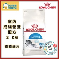 Royal Canin 法國皇家貓乾糧 - 室內成貓營養配方 2kg (Best Before :  01/2027)