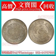 實體店鋪 免費鑒定/評估：銀元，銀幣，光緒元寶吉林省造甲辰，袁世凱，袁大頭，大清銀幣，民國銀元，中華民國三年八年九年十年壹圓，孫中山中華民國開國紀念幣，光緒年造，光緒年造戶部丙午中字，光緒元寶戶部，光