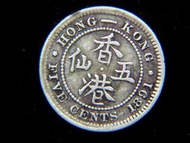 銀幣-1891年英屬香港五仙(Silver Cents)銀幣(英女皇維多利亞結辮肖像)