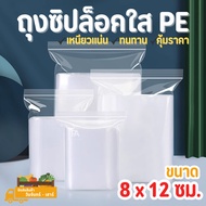 Clear PE Ziplock Bag Size 8 x 12 cm.