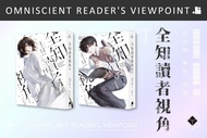 【拆售】全知讀者視角11 + 12 展場 限定 特裝版