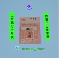 《金銀島精選~ticket n tickets 》 《香港回憶》🚌上世紀70年代古董巴士乘車票《歷史印記》《bus ticket 》《古董巴士票》