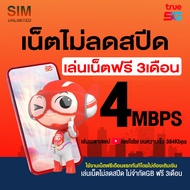 (เล่นฟรีเดือนแรก) ซิมเทพ true เล่นเน็ตไม่อั้น ไม่ลดสปีด ความเร็ว 4Mbps (พร้อมใช้ฟรี True wifi MAX Sp