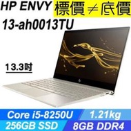 【 全台門市 】 來電享折扣 HP ENVY Laptop 13-ah0013TU 金色 13吋筆電 惠普