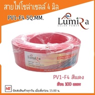 สายไฟโซล่าเซลล์ 4 มิล LUMIRA PV1-F4 มิล สายดำแดง โซล่าเซลล์ ( 1 ม้วน 100 เมตร ) สายไฟโซล่าเซลล์