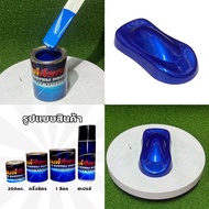 สีน้ำเงินมุกแก้ว สีพ่นรถยนต์ระบบ2K สีพ่นงานอุตสาหกรรม