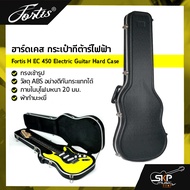 ฮาร์ดเคส กระเป๋ากีต้าร์ไฟฟ้า ทรงเข้ารูป วัสดุ ABS อย่างดีกันกระแทกได้ ภายในบุโฟมหนา 20 มม. และผ้ากำมะหยี่ Fortis H EC 450 Electric Guitar Hard Case