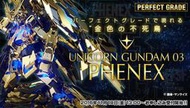 【鋼普拉】BANDAI 鋼彈 PG 1/60 UNICORN GUNDAM PHENEX 獨角獸鋼彈3號機 不死鳥 鳳凰