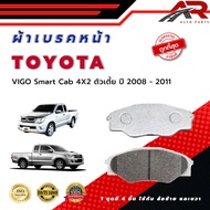 ผ้าเบรค TOYOTA VIGO Smart Cab 4X2 ตัวเตี้ย ปี 2008 - 2011 ผ้าดิสเบรคหน้า โตโยต้า วีโก้ สมาร์ท แคป 4X