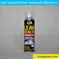 สเปรย์อุดรอยรั่ว Bosny Leak Sealer Spray B125 600 ml. รอยซึม หลังคา รางน้ำ ท่อประปา "บอสนี่ ลีคซีลเลอร์” กันรั่ว สีใส อุดรูรั่ว กันรั่ว กันซึม