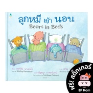 EF Bears in Beds (Hardcover)-Story Book Dr. Prasit Developmental Development Children's Books 1 2 3 