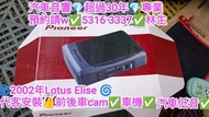 元朗-代客安裝💎前後車cam💢車機💢汽車低音💢 Lotus elise//汽車音響師傅👍預約請w✅5316  3337👍林生/apple carplay👍汽車防盜✅汽車喇叭📣汽車後級💎汽車低音✅汽車對