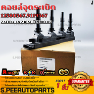 คอยล์จุดระเบิด ZAFIRA 1.8 Z18XE ปี2000-05 #125805679119567 **ร้านค้าคนไทย บริการถูกใจ คนไทยคุยกันรู้