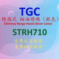 TGC - STRH710 煙囪式 抽油煙機 (銀色)