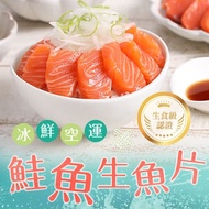 【鮮食堂】(8包)智利冰鮮空運鮭魚生魚片 (100g±10%/盒(生食級))