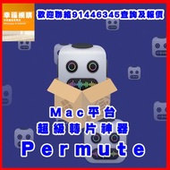 Permute ，Mac平台超級轉片神器! 另外有Microsoft Office 、  Google Drive 雲端空間 、 Microsoft Windows 、Adobe Creative Cloud 、 Final Cut Pro 、 DaVinci Resolve Studio選擇