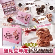🌈 台灣酷覓星榛巧 X 莓果脆片酷酷圈 (1盒12入)