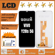 หน้าจอ VIVO Y28S 5G งานแท้คุณภาพศูนย์100% หน้าจอ+ทัชสกรีน จอแสดงผล LCD หน้าจอสัมผัส vivo Y28S 5G V23