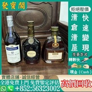 實體店-免費鑒定估價！洋酒，白蘭地，人頭馬remy martin XO，馬爹利martell 軒尼詩hennessy拿破崙courrvoisier 卡慕camus等，xo洋酒，回收路易十三洋酒，軒尼詩