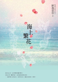 海上繁花（電視劇原著小說:《楚喬傳》竇驍、《慶餘年》李沁領銜主演）: 佳期如夢之海上繁花 -  Ebook 匪我思存