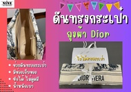 [ดันทรงกระเป๋า] ถุงผ้า Dior Viera Gift Bag จัดระเบียบ และดันทรงกระเป๋า