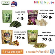 💥ส่งไวทุกวัน💥 DJ&A snack Size S Kale Chip, Vegetable Chip (sea salt & vinegar), Protein Mix, Rice Cr