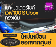 ลดกระหน่ำ เบาะเดิม Wave100S  UBOX 2005 มียูบล็อก ทรงเดิมๆ แบบเดียวกับที่ออกจากศูนย์รถ เทียบโครงเบาะก