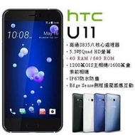 HTC U11 (4G/64G) (空機) 全新未拆封 原廠公司貨 X10 M10 X9 A9 S9 ULTRA