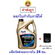 ส่งไว | ใหม่ | ของแท้ น้ำมันเครื่อง PTT Performa Synthetic Evotec Eco Car 0W-20 0W20 สังเคราะห์100