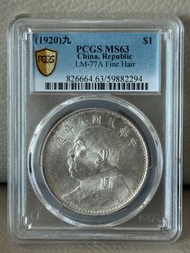 PCGS袁大頭九年精髮（九精）MS63