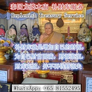 泰国龙婆本庙 补财库服务 LP Pern Wat Bang Phra Replenish Treasury Service