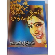 KANDA NAAL MUDHALAIBY RAMACHANTHIRAN IN TAMIL