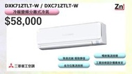 (特價品)- 三菱重工 變頻冷暖一對一分離式冷氣 【DXK71ZTLT-W / DXC71ZTLT-W】
