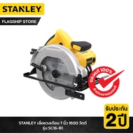 STANLEY เลื่อยวงเดือน 7 นิ้ว 1600 วัตต์ รุ่น SC16-B1