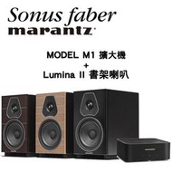 可試聽 Marantz 馬蘭士 MODEL M1  + Sonus faber Lumina II 書架喇叭 公司貨保固