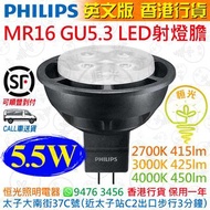 PHILIPS 飛利浦 MASTER MR16 GU5.3 5.5W LED 射燈膽 英文版 香港行貨 保用一年