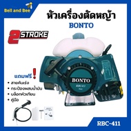 หัวเครื่องตัดหญ้า 2 จังหวะ ลานสตาร์ทเบา BONTO ทรง RBC-411 พร้อมของแถม