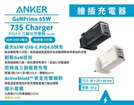 Anker 735 Charger (GaNPrime 65W) PowerIQ 4.0 雙PD 3輸出充電器 (A2668)