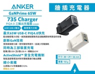 Anker 735 Charger (GaNPrime 65W) PowerIQ 4.0 雙PD 3輸出充電器 (A2668)