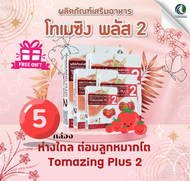 5กล่อง (🍅โค้ดลด50) โทเมซิง พลัส 2 Tomazing plus 2 ลดอาการต่อมลูกหมากโต สารสกัดจากมะเขือ