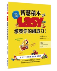 Lasy智慧積木, 激發你的創造力!