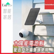 SwitchBot - 戶外攝像頭太陽能板 節能太陽能板 IP55防水防塵 充電智能家居