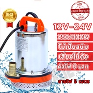 ⚡️ถูกที่สุด⚡️ เครื่องสูบน้ำ ปั๊มน้ำ สแตนเลส ปั๊มจุ่ม 12/24V ไดโว่ ปั้มดูดน้ำ ปั้มดูดน้ำเจ้าพระยา แรงดันสู แบตเตอรี่ มอเตอร์ทองแดงแท้ 100%(ไดร์โว่ดูดน้ำ ไดโว่ดูดน้ำ12v ไดโว่ดูดน้ำ ปั๊มบาดาล ปั๊มแช่ โซล่าเซลล์ ปั้ม ปั๊มแช่ไฟฟ้า ปั๊มน้ำโซล่าเซลล์)