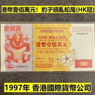 (文藝軒錢幣清貨優惠) 【港幣壹佰萬元】  (1997年 香港國際貨幣公司 紀念鈔 Fantasy Note) (號碼：HK666576) 豹子頭亂蛇尾【無黃無斑無螢光，頂級雪白】