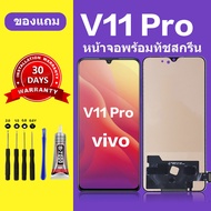 หน้าจอ vivo v11 Pro แท้ หน้าจอ LCD vivo v11 pro จอ vivo v11 pro สำหรับการแทนที่ เเถมกาว+ไขควง สินค้ามีพร้อมส