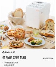 TWINBIRD 多功能製麵包機 PY-E632TW(送100道食譜)