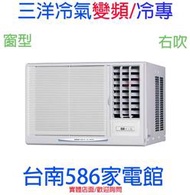 約4-5坪含安裝《586家電館》SANLUX三洋右吹窗型冷氣【SA-R28VSE】
